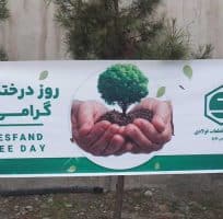 9 آیین درختکاری شرکت